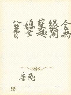 公媳孽缘全文免费笔趣阁无弹窗