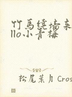 竹马绕墙来hello小青梅封面