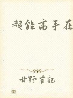 超能高手在都市