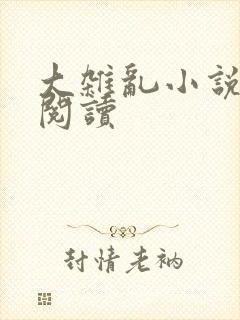 大杂乱小说目录阅读封面