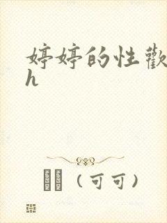 婷婷的性欢日记h