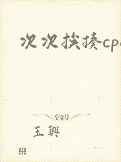 次次挨揍cpo封面