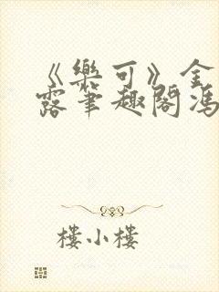 《乐可》金银花露笔趣阁冯家父子