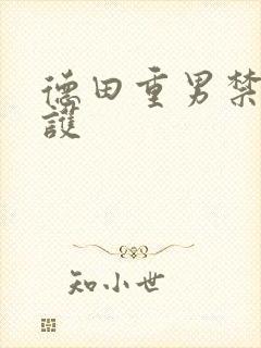 德田重男禁断介护