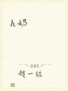 h奶封面