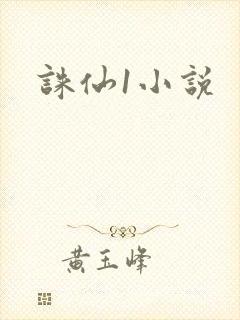 诛仙1小说