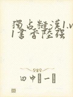 独占糙汉1.v1书香陆强