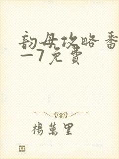 韵母攻略番外5—7免费封面