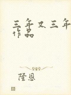 三年又三年小说作品