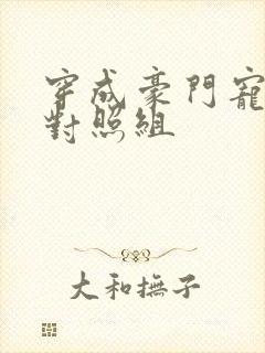 穿成豪门宠文的对照组