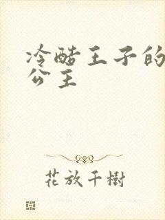 冷酷王子的淘气公主