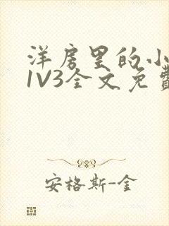 洋房里的小草莓1V3全文免费