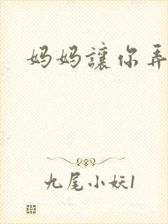 妈妈让你弄的够封面