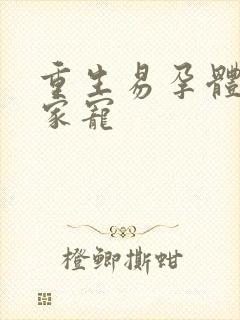 重生易孕体质全家宠