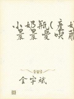 小奶瓶(产奶) 晨晨爱吃萝卜