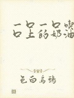 一口一口吃掉胸口上的奶油