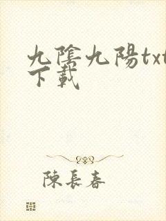 九阴九阳txt下载