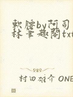 软腰by阿司匹林笔趣阁txt封面