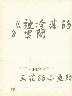 《被冷落的婚姻》云间封面