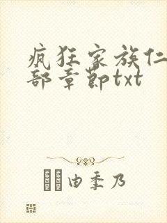 疯狂家族仁昌全部章节txt