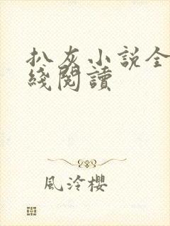 扒灰小说全文在线阅读