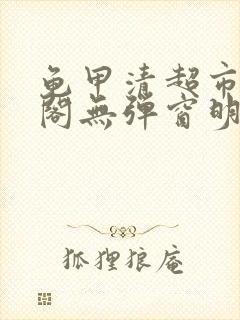 龟甲清超市笔趣阁无弹窗明星封面