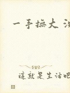 一手抚大 泱暖封面