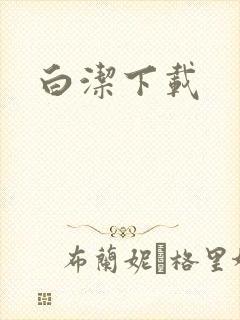 白洁下载