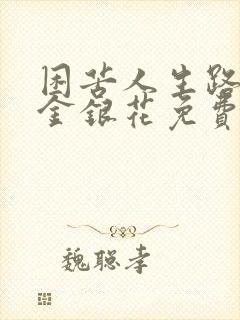 困苦人生路by金银花免费阅读