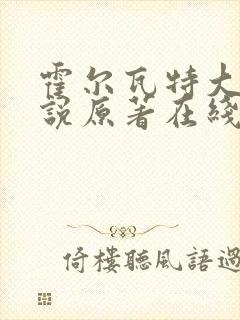 霍尔瓦特大街小说原著在线阅读