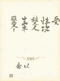 医生双性受 三个军人攻