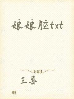 娘娘腔txt