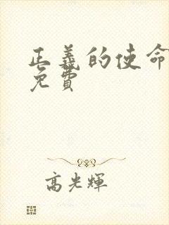 正义的使命全文免费