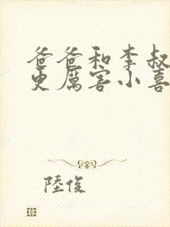 爸爸和李叔叔谁更厉害小喜