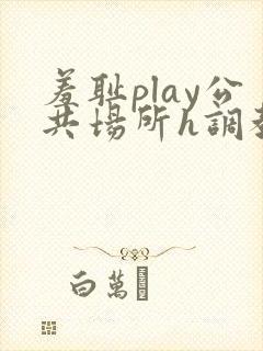 羞耻play公共场所h调教