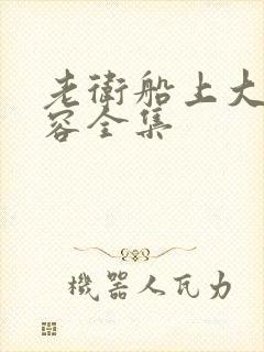 老卫船上大战淑容全集