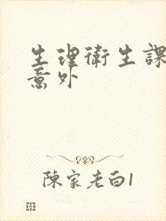 生理卫生课上的意外封面