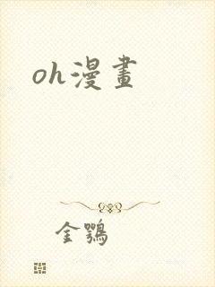 oh漫画封面