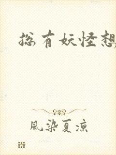 总有妖怪想害朕