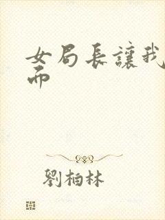 女局长让我添下面封面