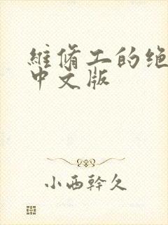 维修工的绝遇1中文版