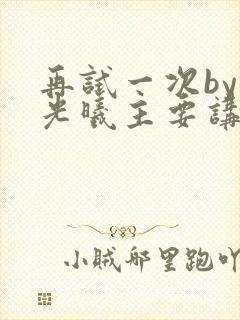 再试一次by林光曦主要讲了什么