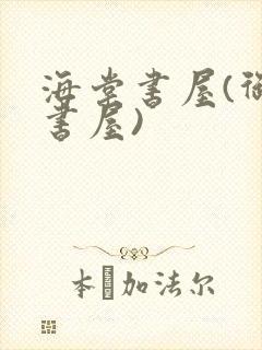 海棠书屋(御宅书屋)封面