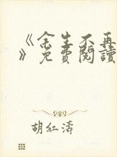 《余生不再爱你》免费阅读