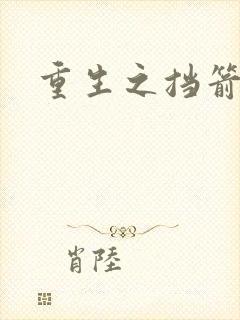 重生之挡箭牌封面