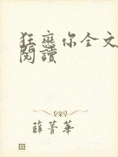 狂恋你全文免费阅读封面