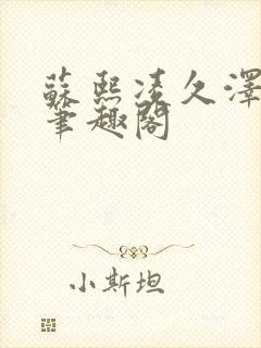 苏熙凌久泽顶点笔趣阁