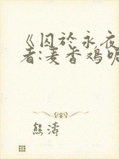 《囚于永夜》作者:麦香鸡呢