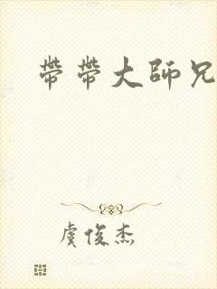 带带大师兄