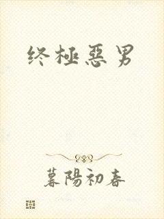 终极恶男